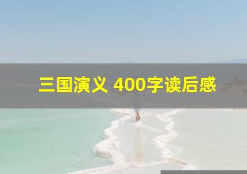 三国演义 400字读后感